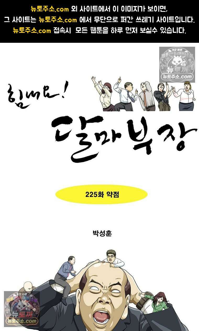 달마부장 시즌2 225화 약점 1
