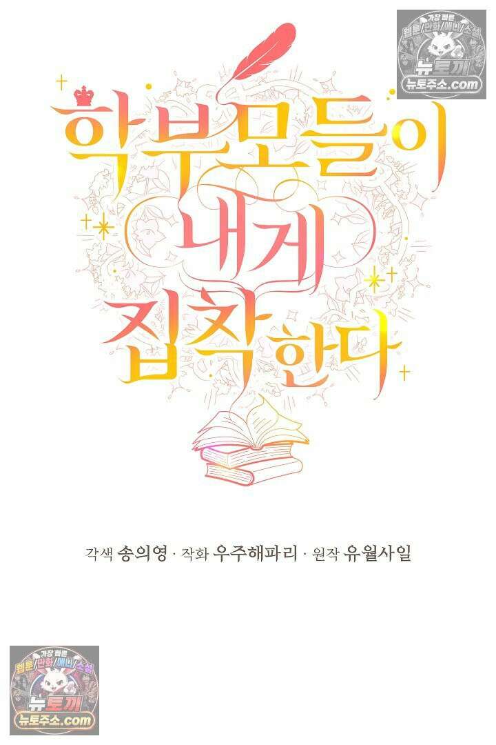 학부모들이 내게 집착한다 71화 2