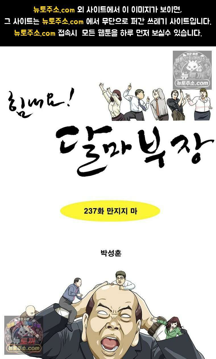 달마부장 시즌2 237화 만지지 마 1