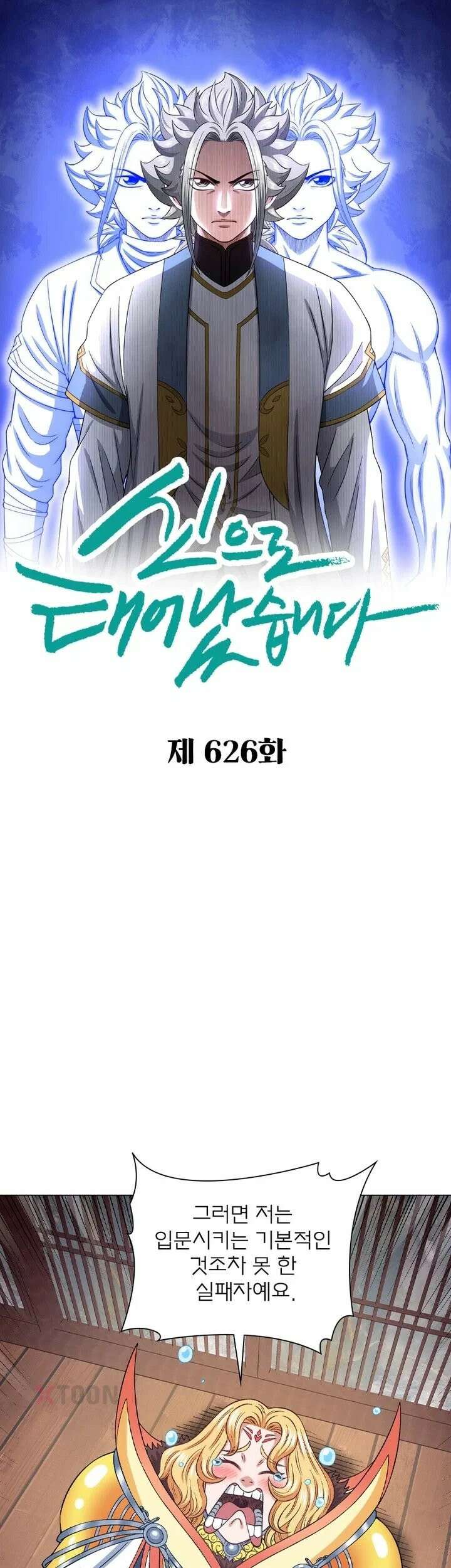 신으로 태어났습니다 627화 1