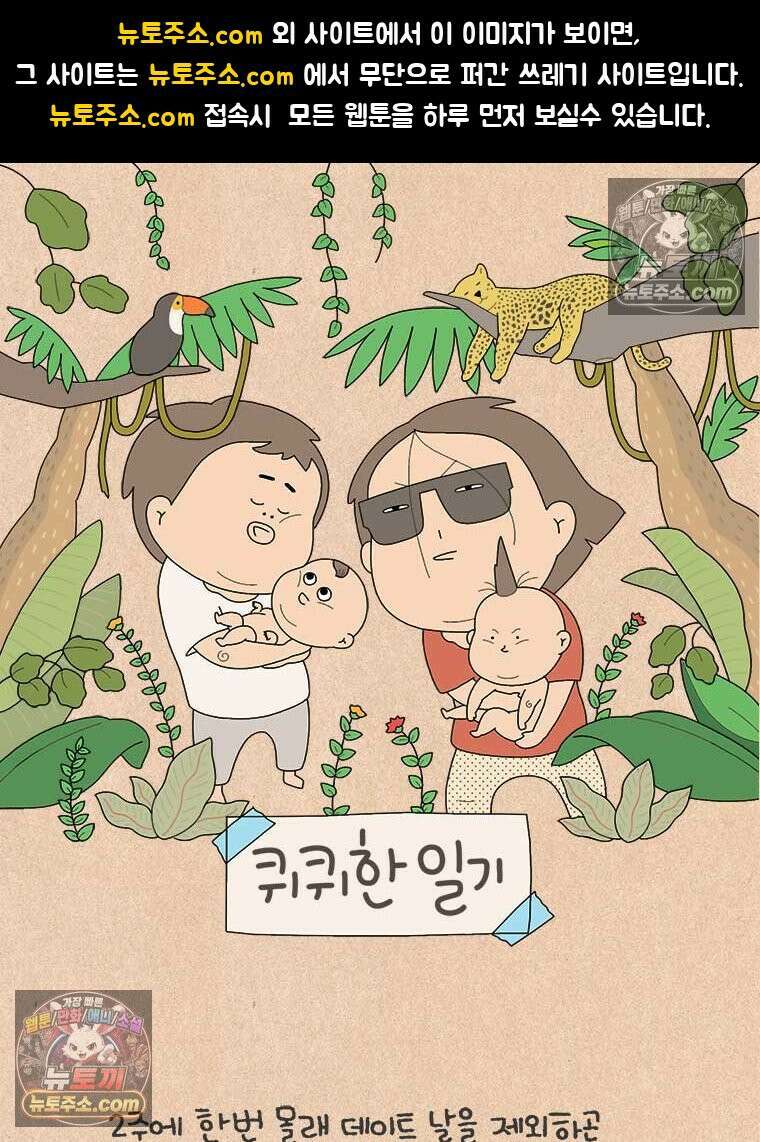 퀴퀴한 일기 ＃879．남의 이야기_안녕, 내 딸_3/4 1