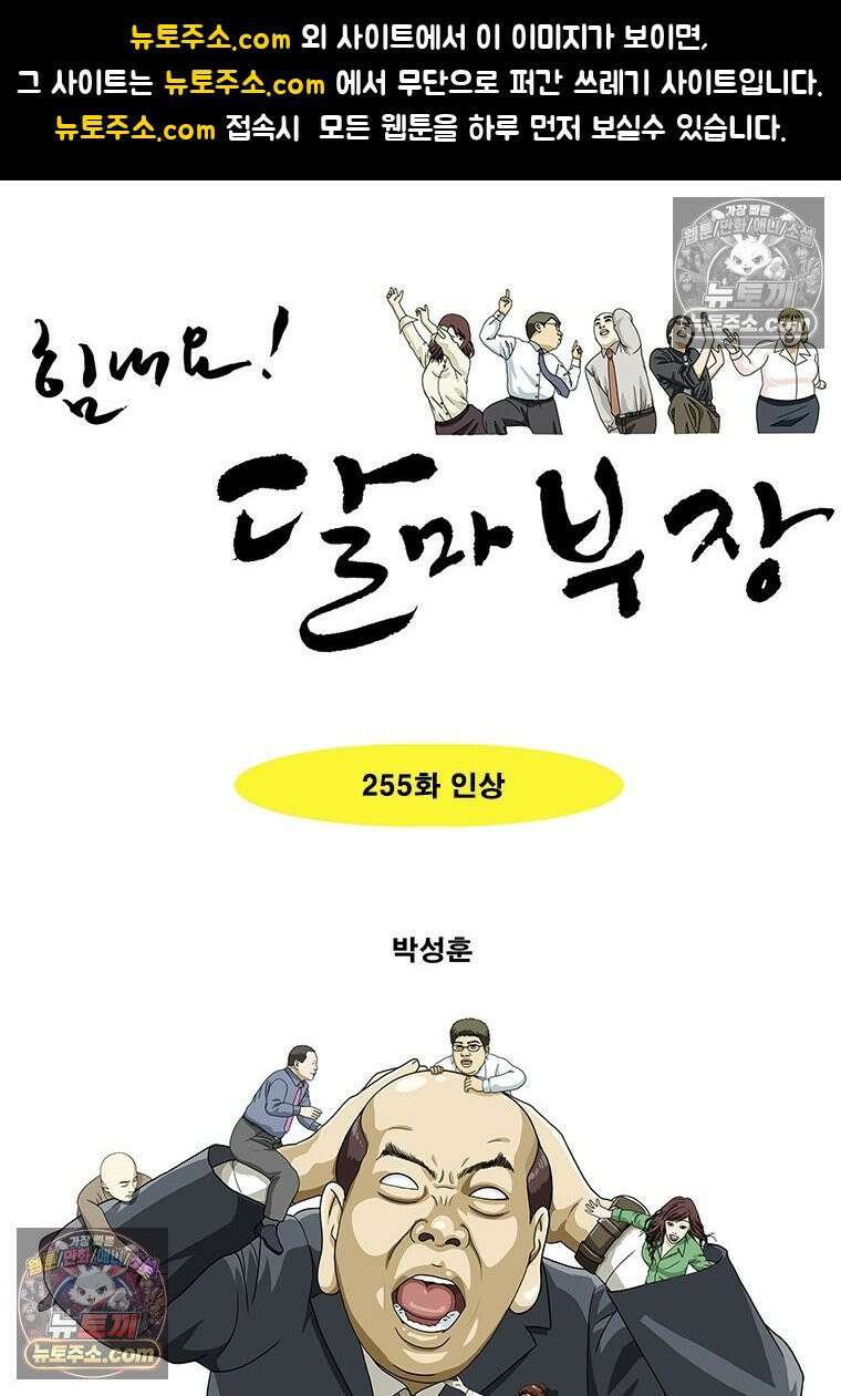 달마부장 시즌2 255화 인상 1
