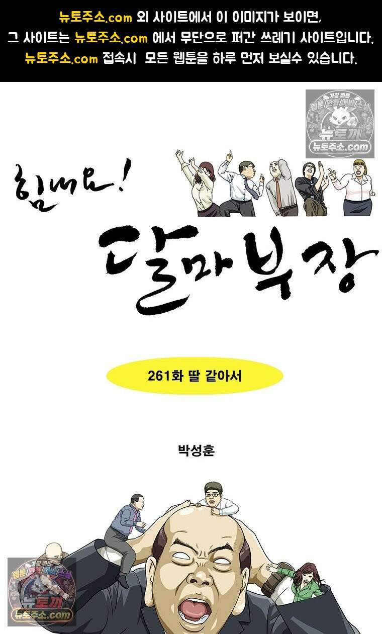 달마부장 시즌2 261화 딸 같아서 1