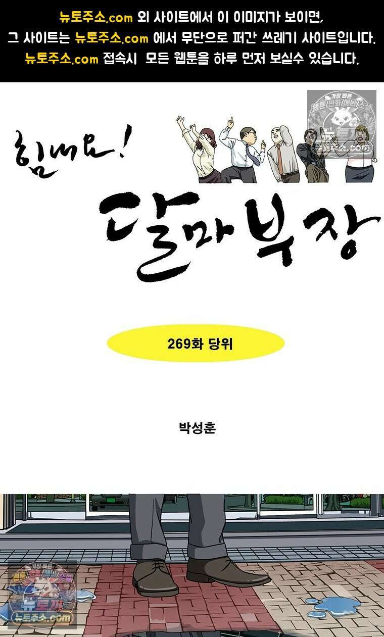 달마부장 시즌2 269화 당위 1