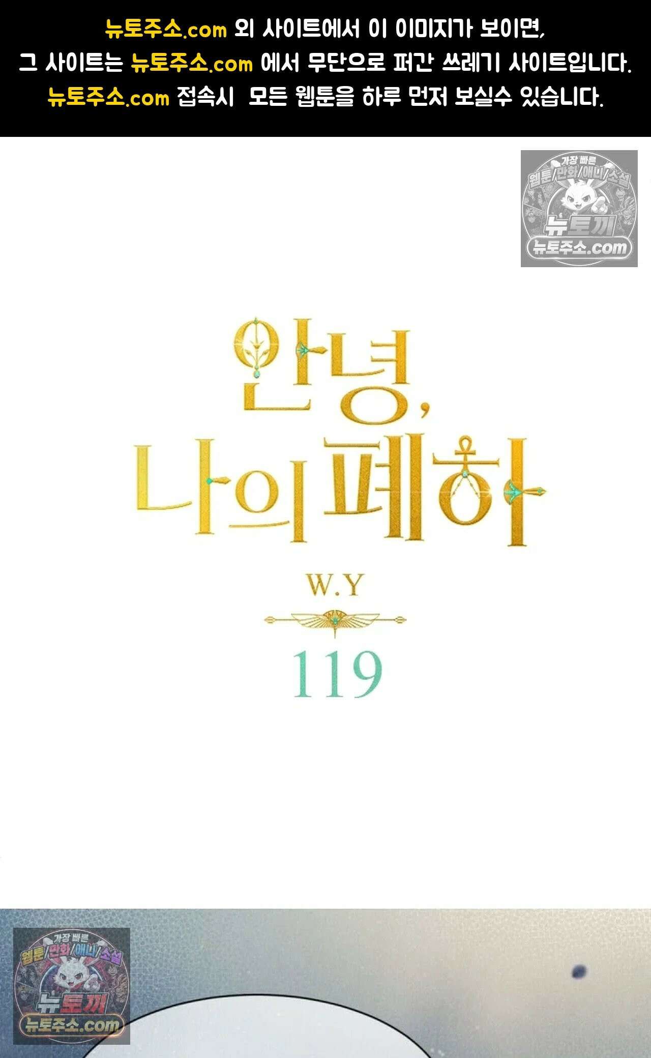 안녕, 나의 폐하 119화 1
