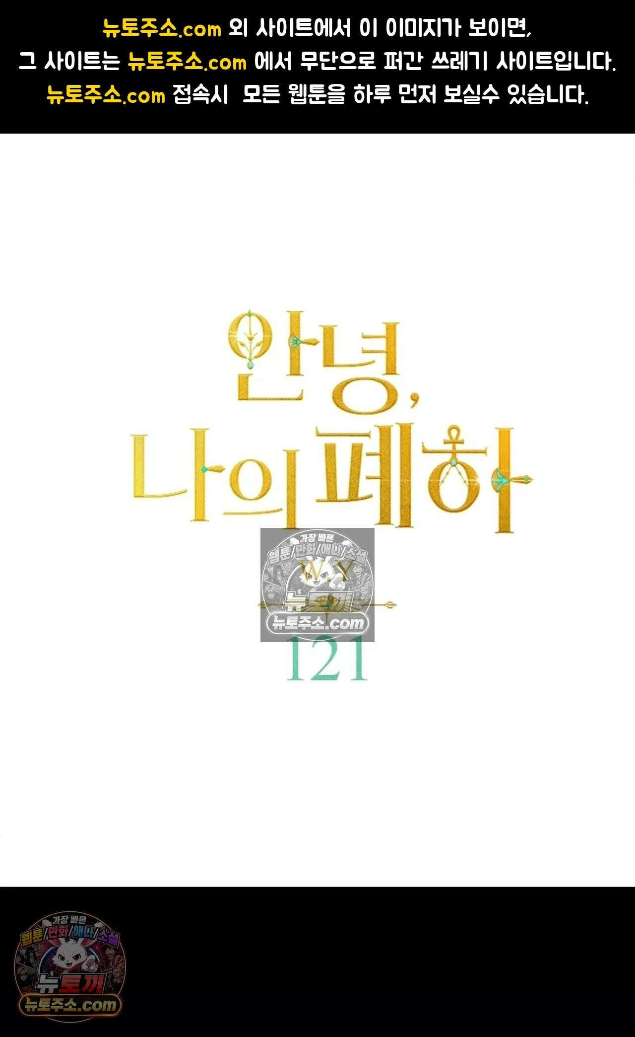 안녕, 나의 폐하 121화 - 시즌2 완결 - 1