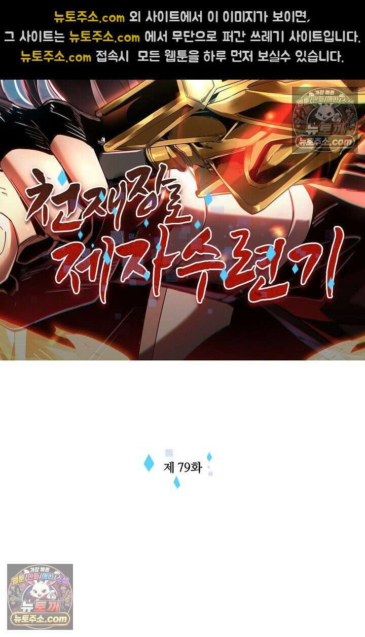 천재 장로 제자수련기 79화 2