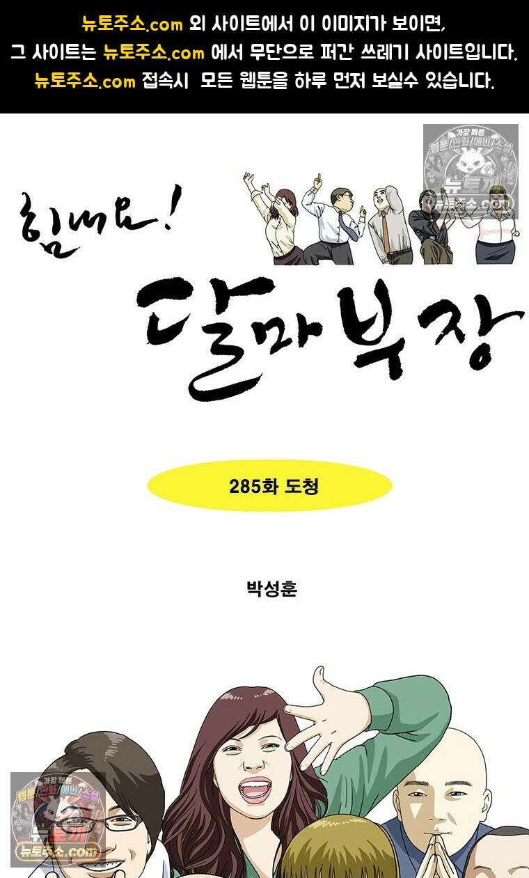 달마부장 시즌2 285화 도청 1