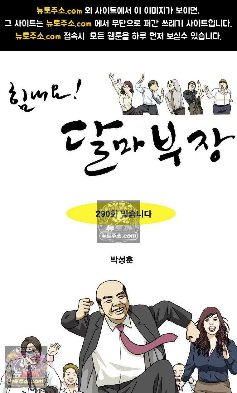 달마부장 시즌2 290화 믿습니다 1