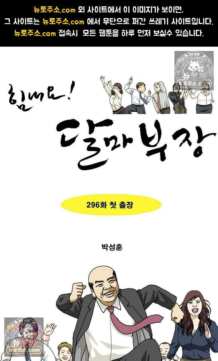 달마부장 시즌2 296화 첫 출장 1