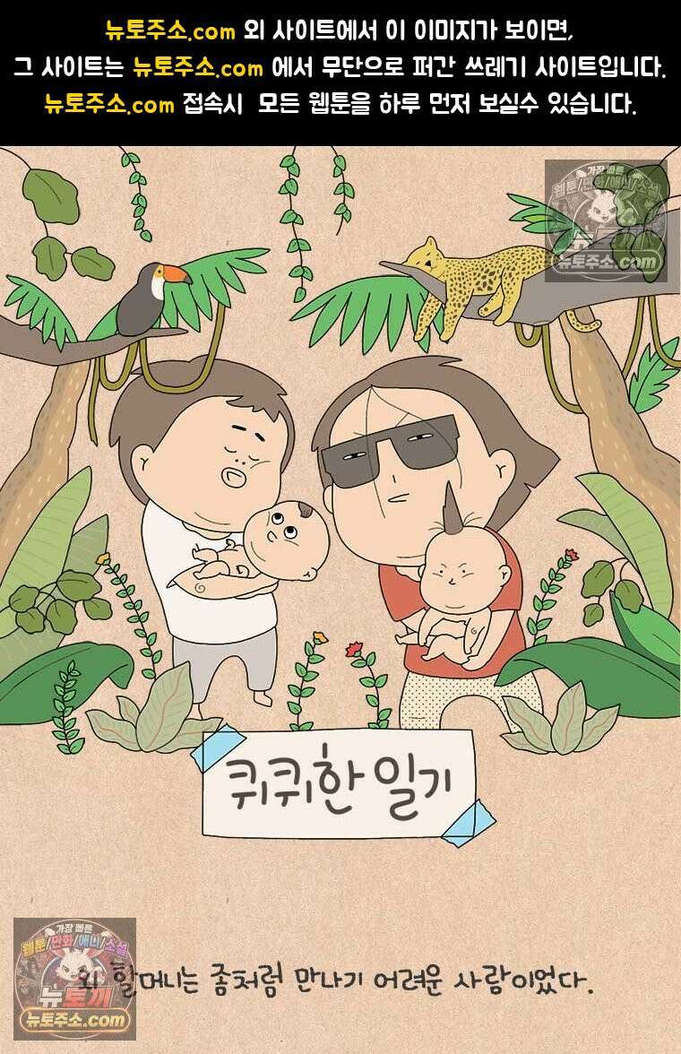 퀴퀴한 일기 ＃932．남의 이야기_할머니_4/6 1