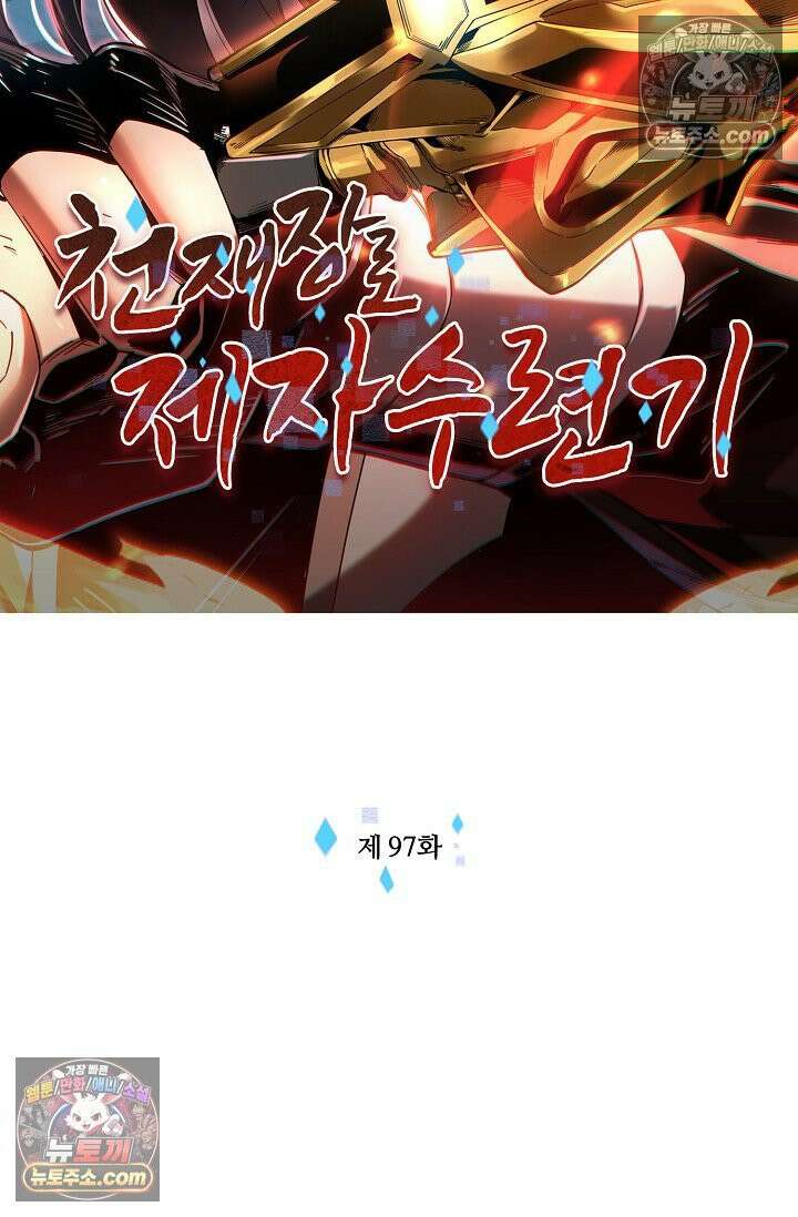 천재 장로 제자수련기 97화 2