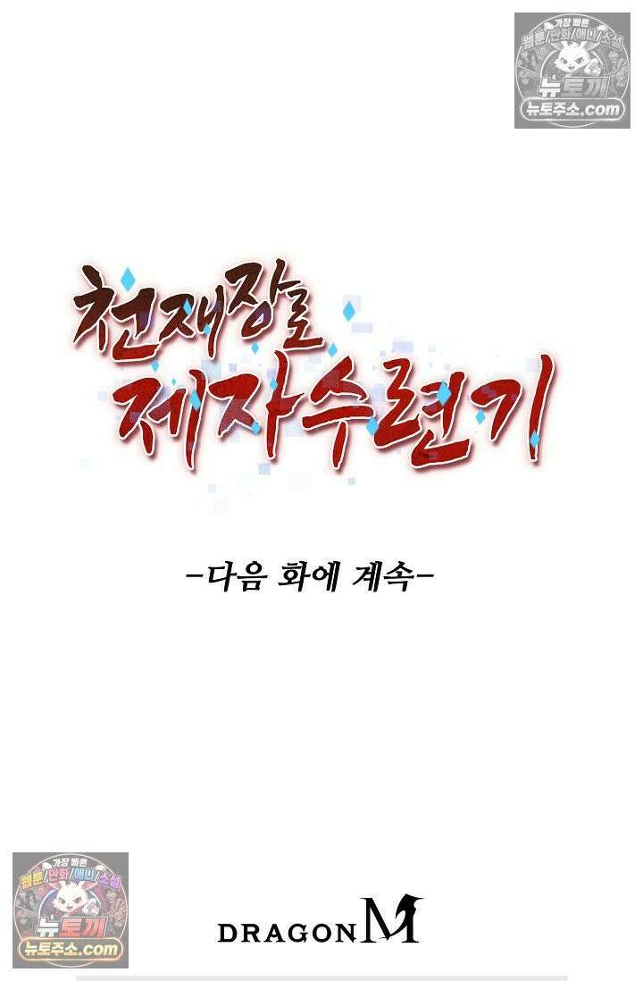 천재 장로 제자수련기 97화 100