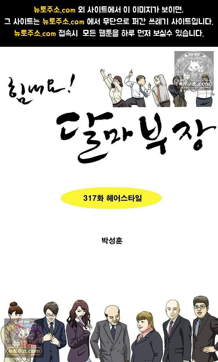 달마부장 시즌2 317화 헤어스타일 1