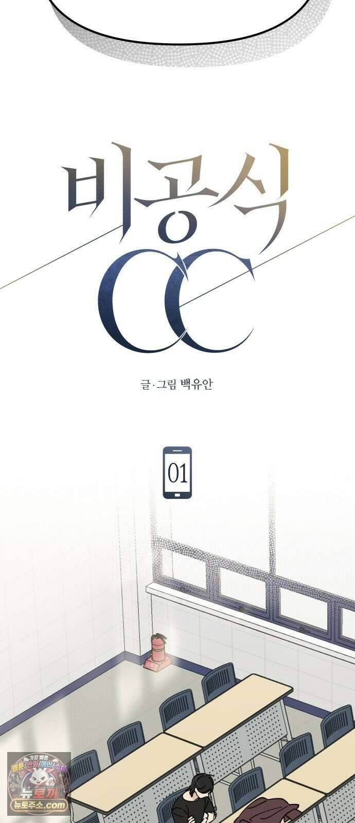 비공식 CC 1화 10