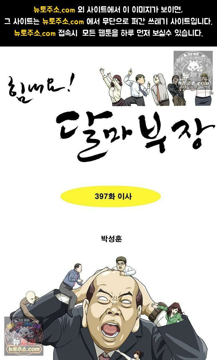 달마부장 시즌2 397화 이사 1