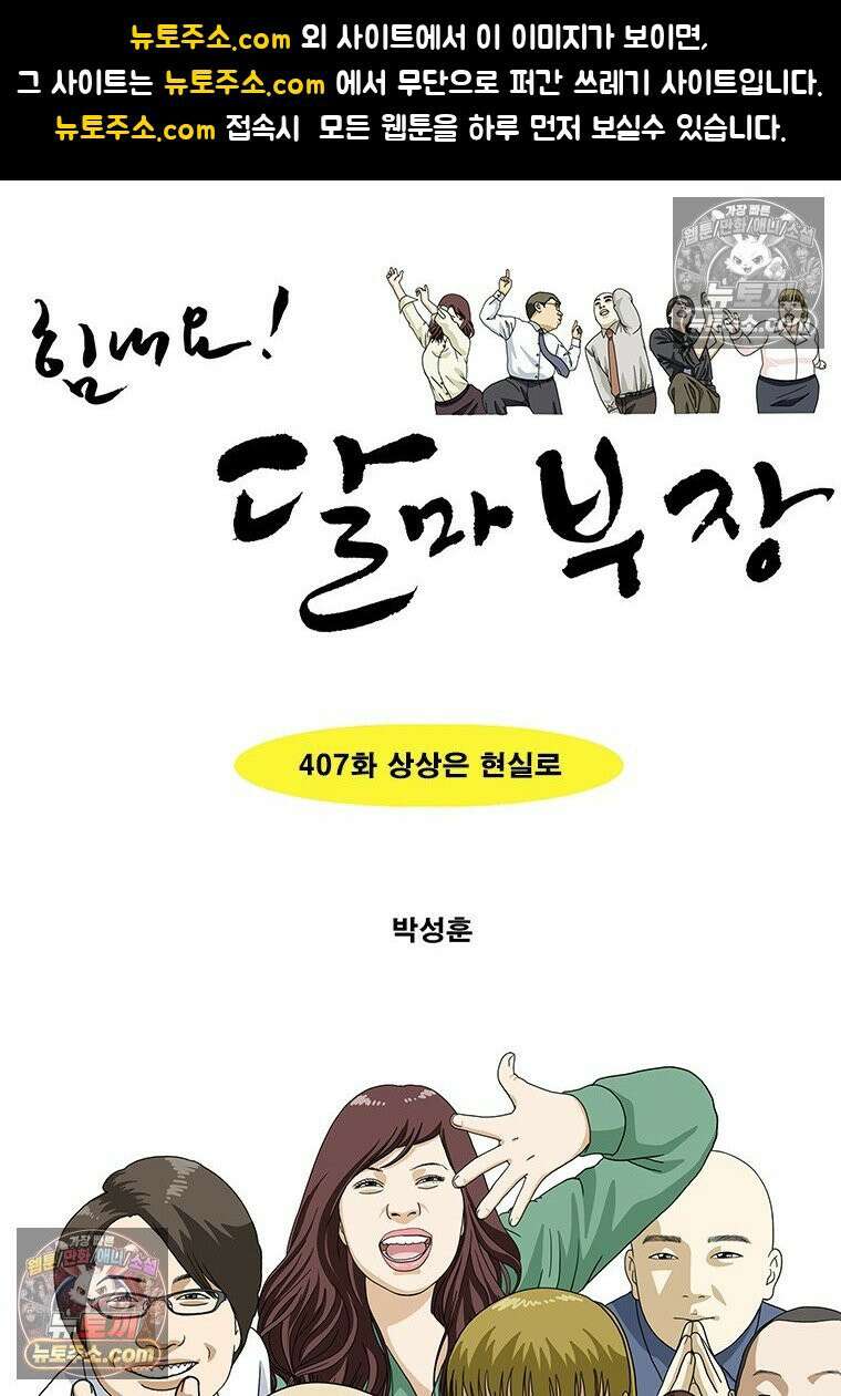 달마부장 시즌2 407화 상상은 현실로 1