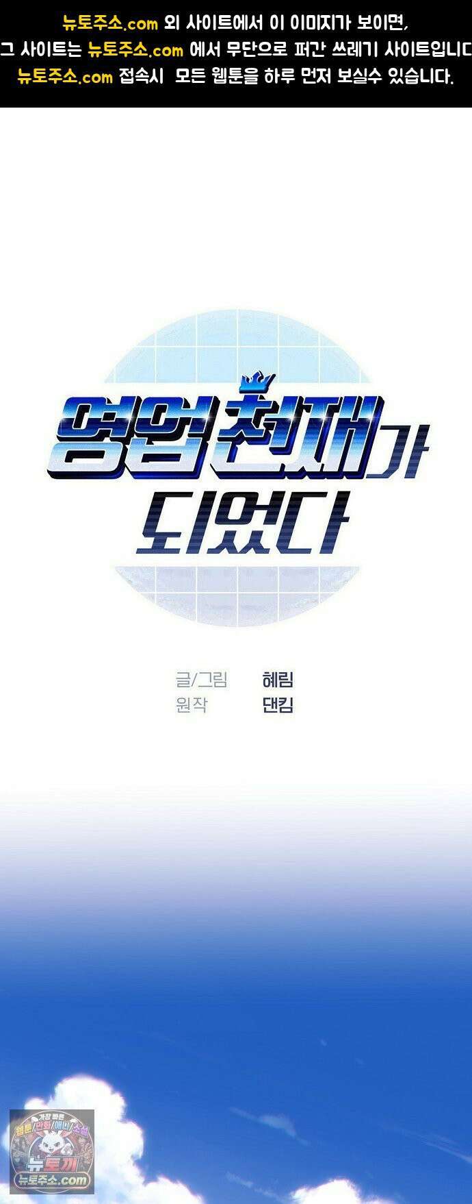 영업 천재가 되었다 101화 1
