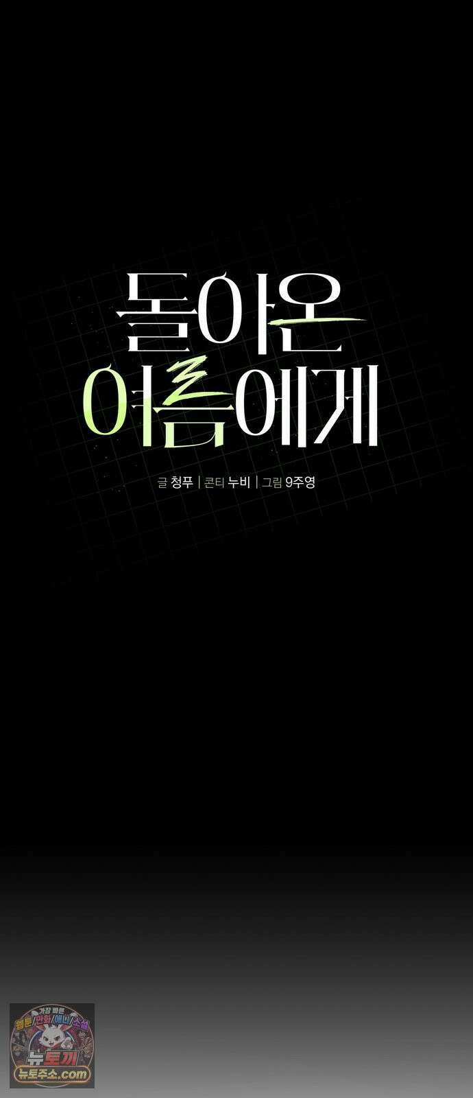 돌아온 여름에게 52화 76