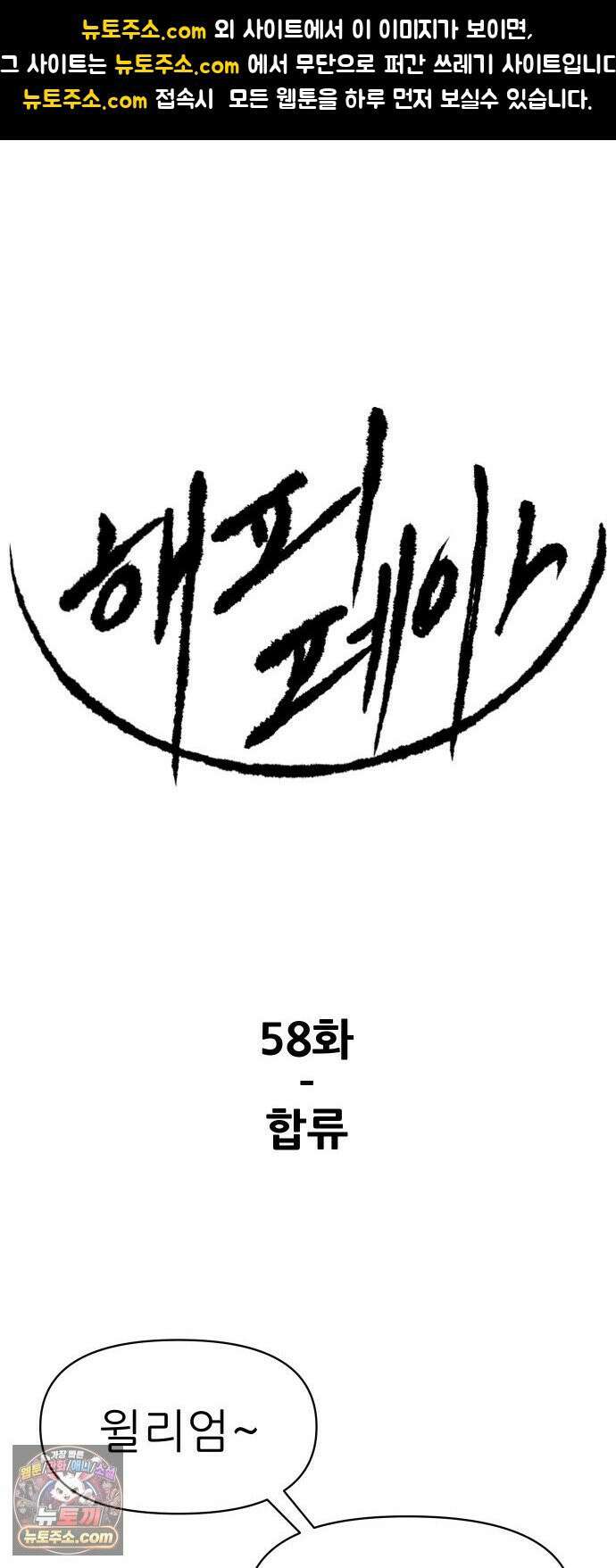 해피 페이스 58화 - 합류 1
