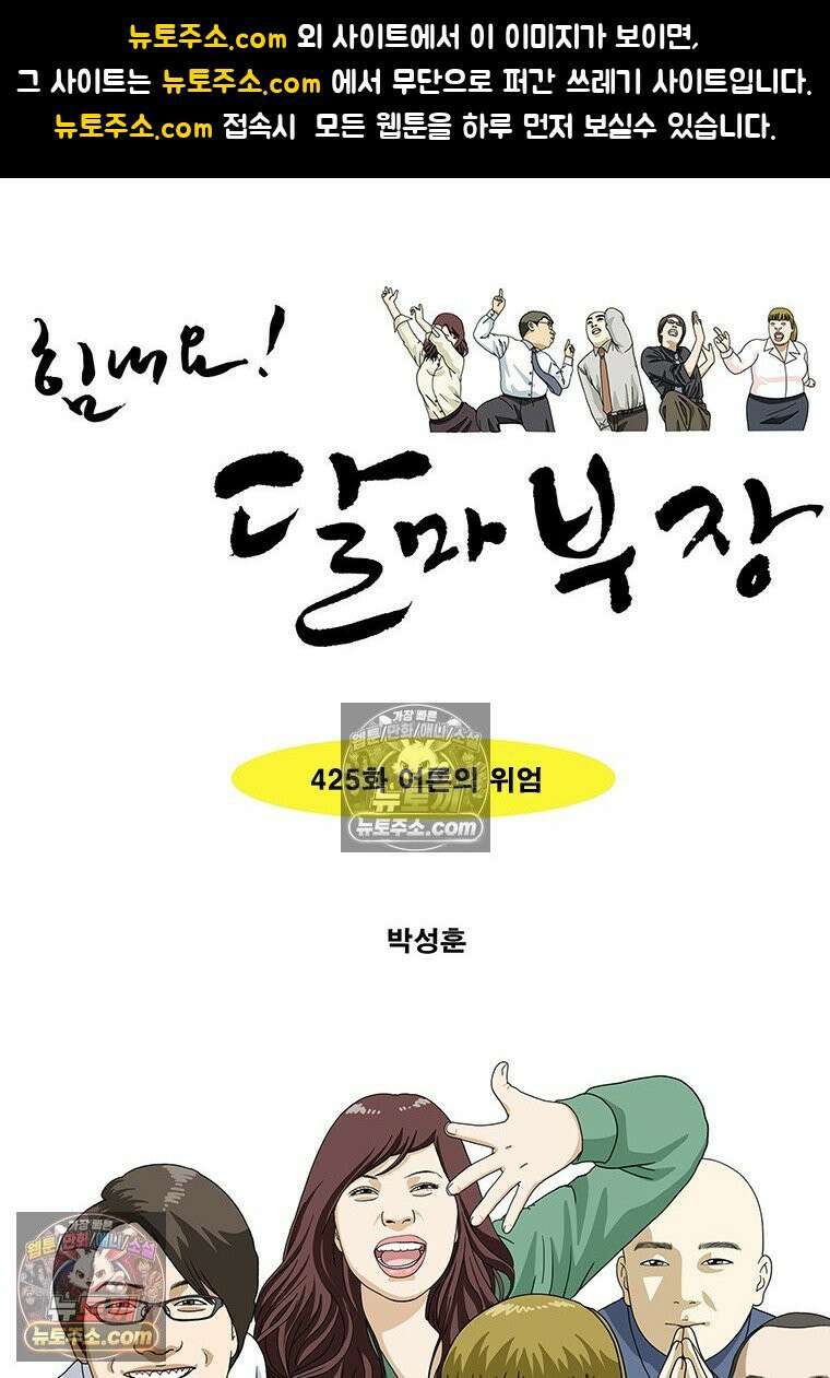 달마부장 시즌2 425화 어른의 위엄 1