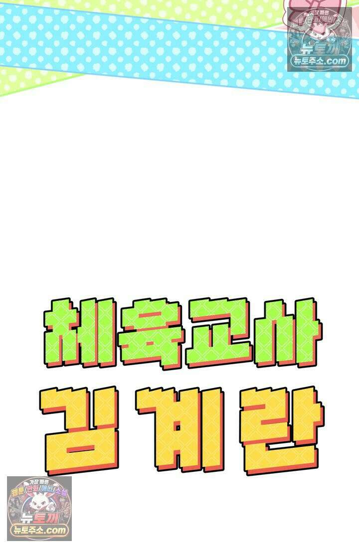 체육교사 김계란 1화． 변태 대머리(?) 등장 145