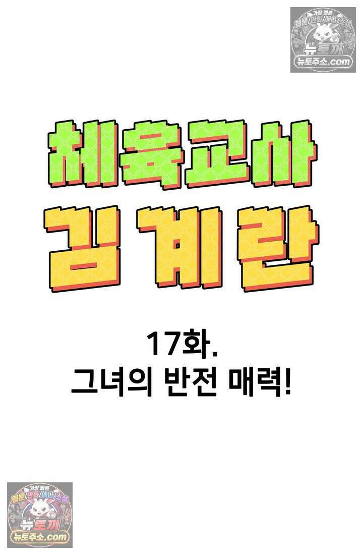 체육교사 김계란 17화． 그녀의 반전 매력! 26