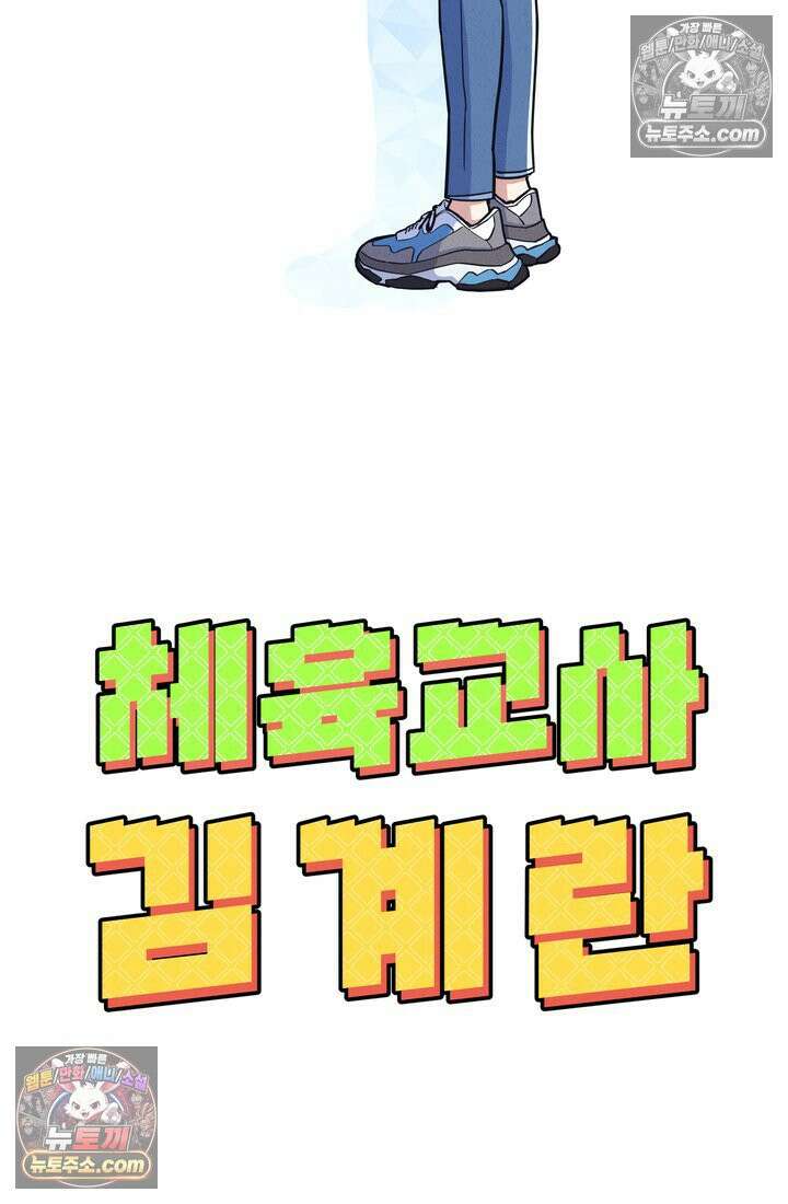 체육교사 김계란 17화． 그녀의 반전 매력! 112