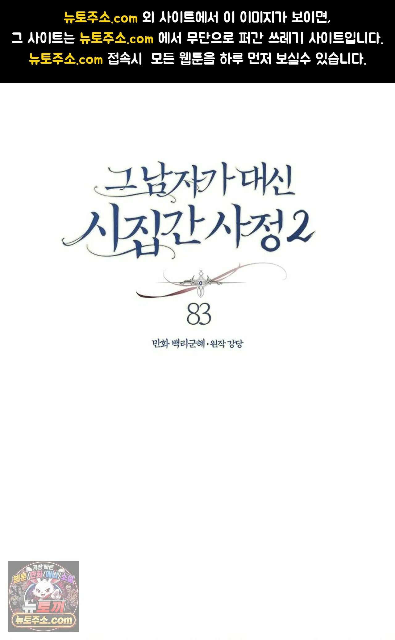 그 남자가 대신 시집간 사정 205화 - 시즌2 83화 1
