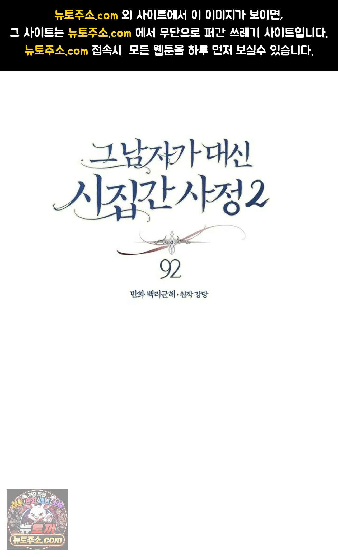 그 남자가 대신 시집간 사정 214화 - 시즌2 92화 1