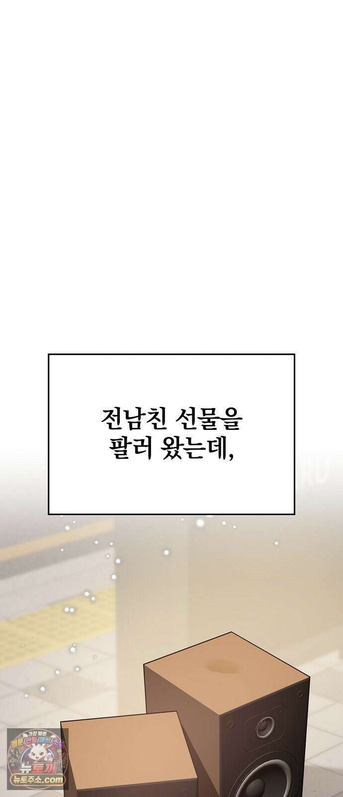 헤어져서 팝니다 2화 아는 사람이라더니 5