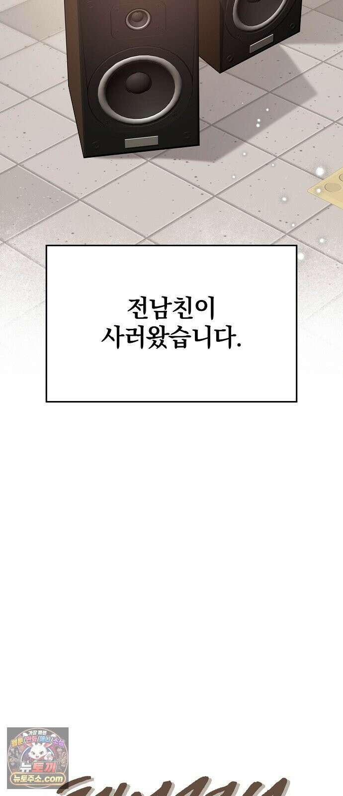 헤어져서 팝니다 2화 아는 사람이라더니 6