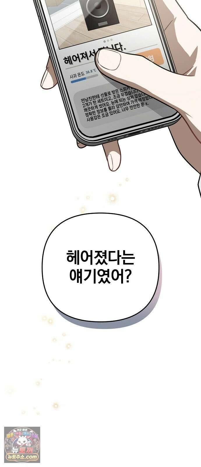 헤어져서 팝니다 2화 아는 사람이라더니 88
