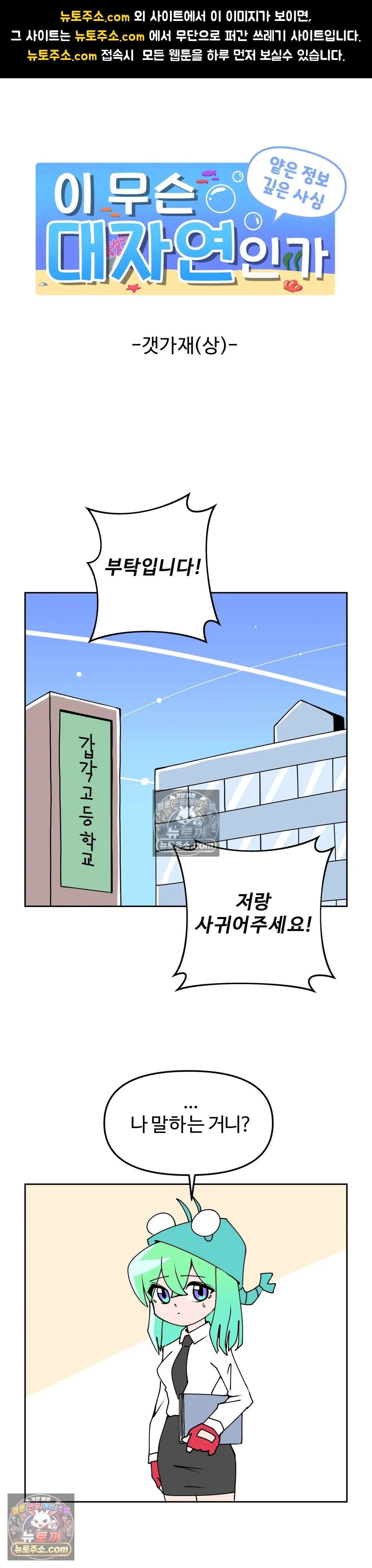 이 무슨 대자연인가 30화 - 갯가재(상) 1