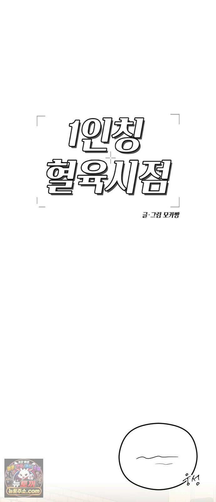 1인칭 혈육시점 005． 나 좋아하는 사람 접어 58