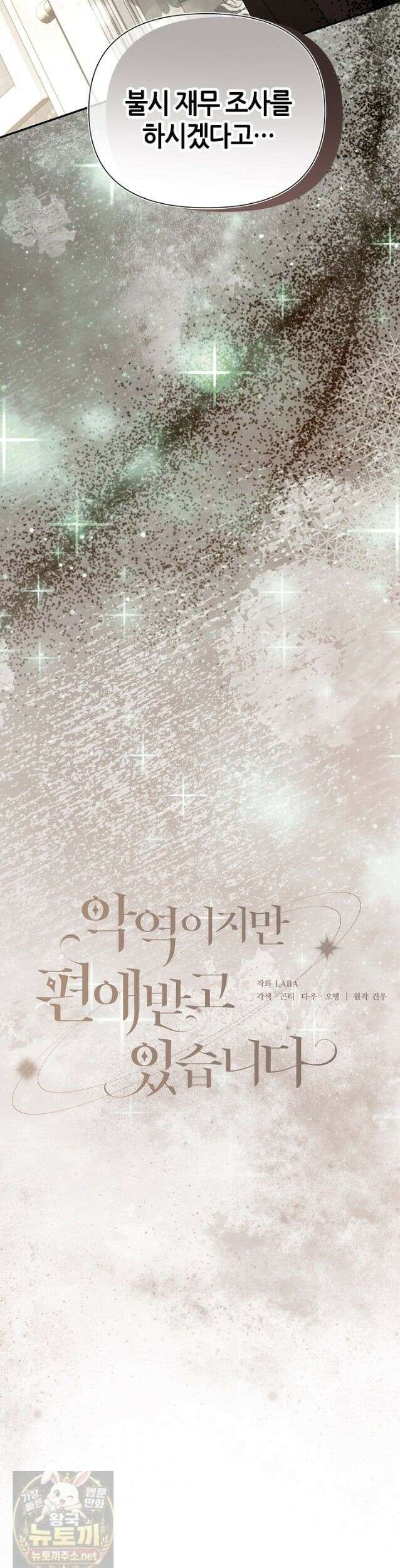 악역이지만 편애받고 있습니다 77화 13