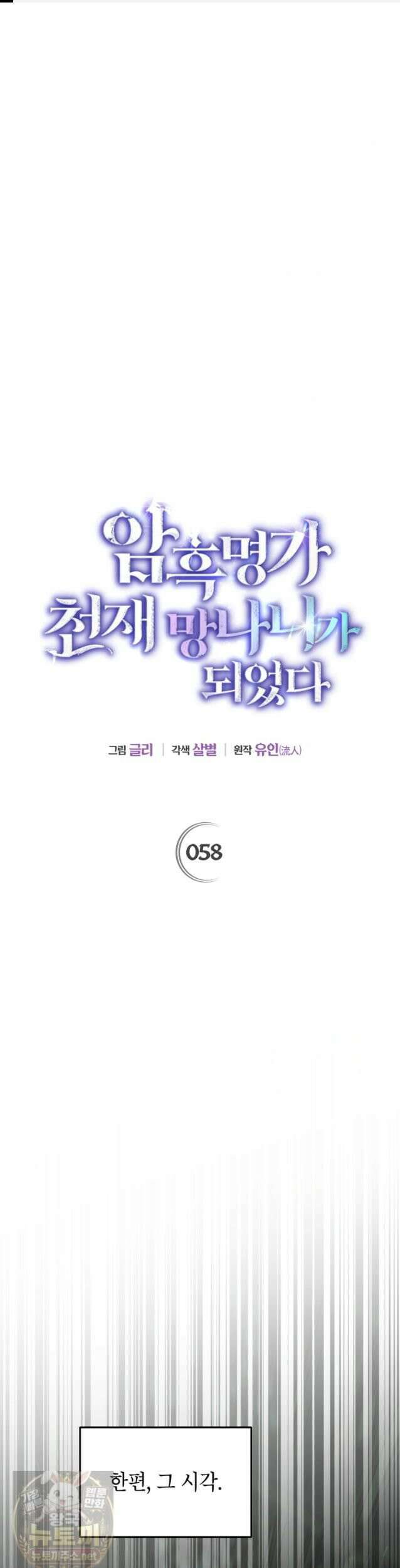 암흑명가 천재 망나니가 되었다 58화 1