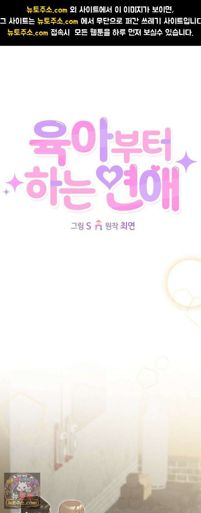 육아부터 하는 연애 16화 1