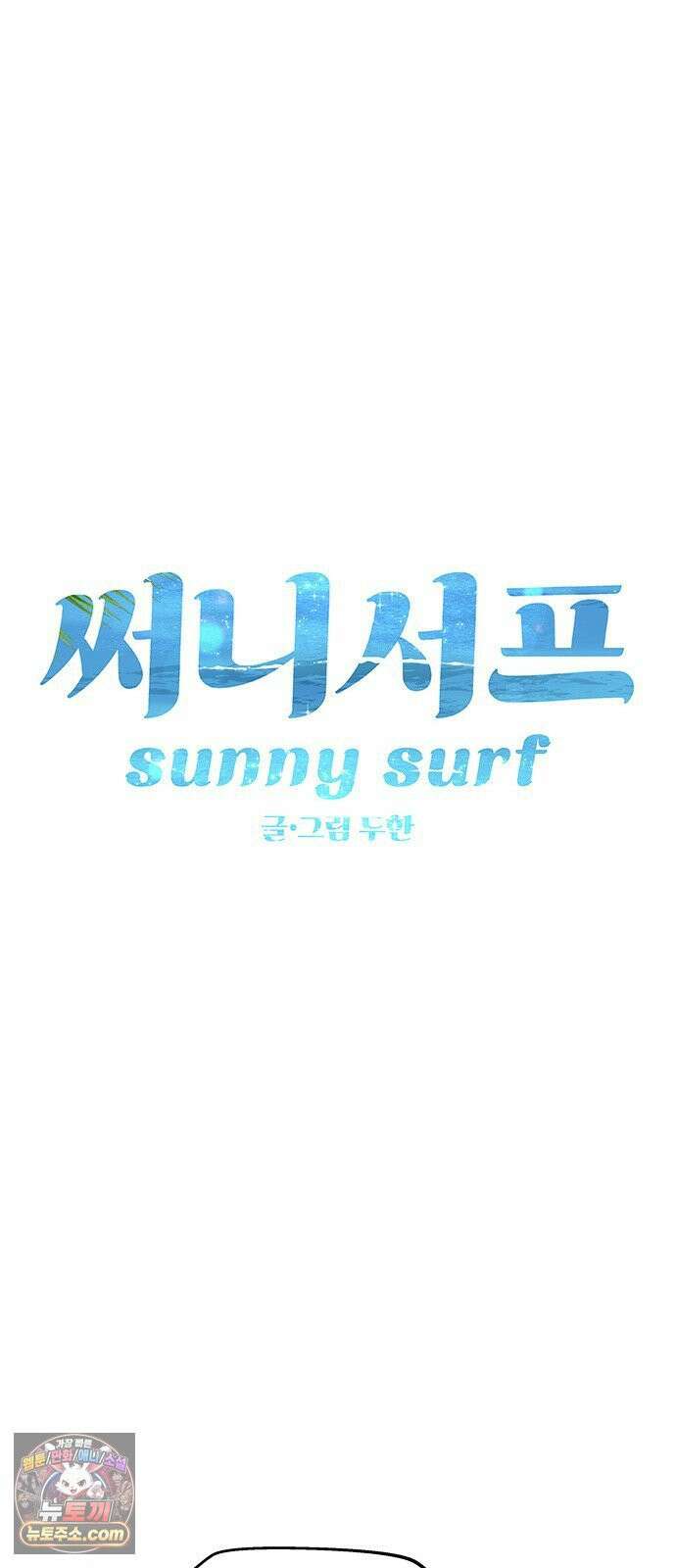 써니서프 4화 30
