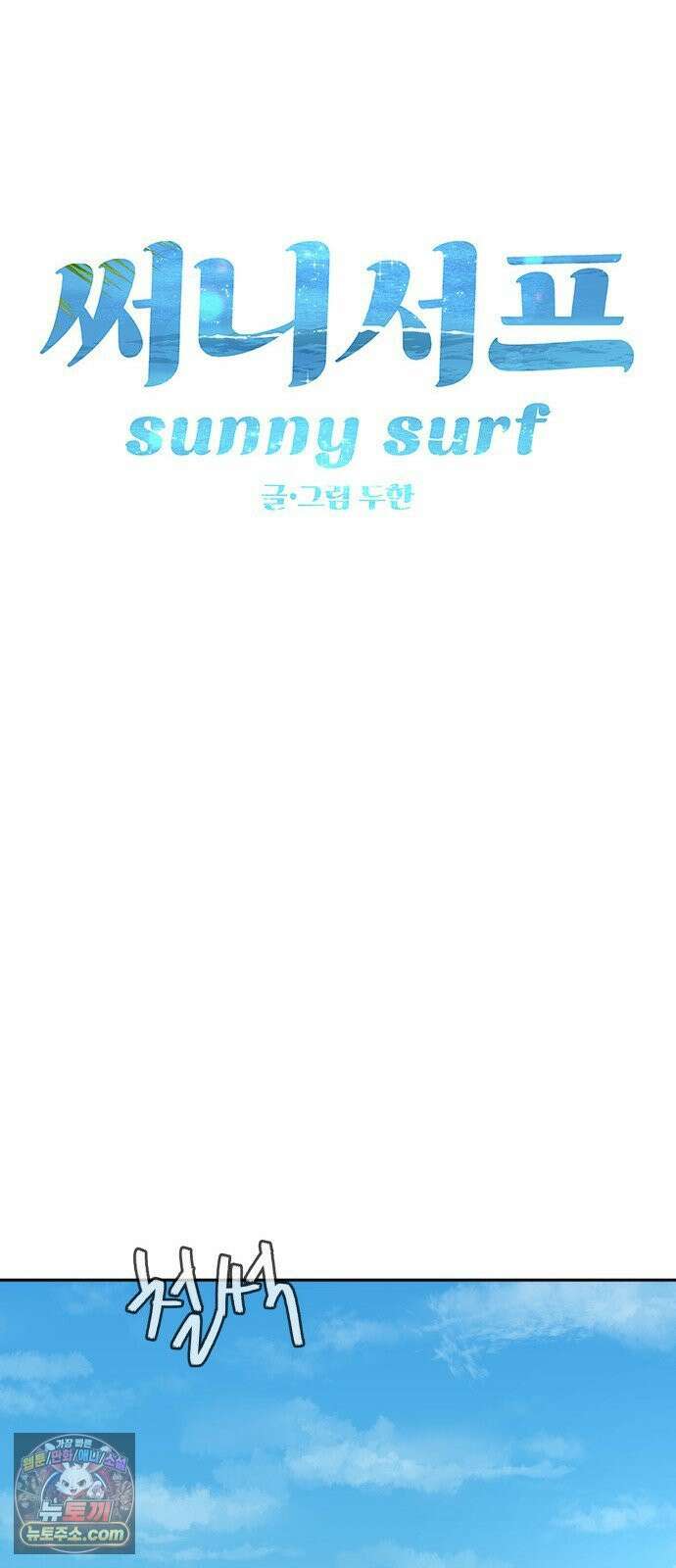 써니서프 13화 10