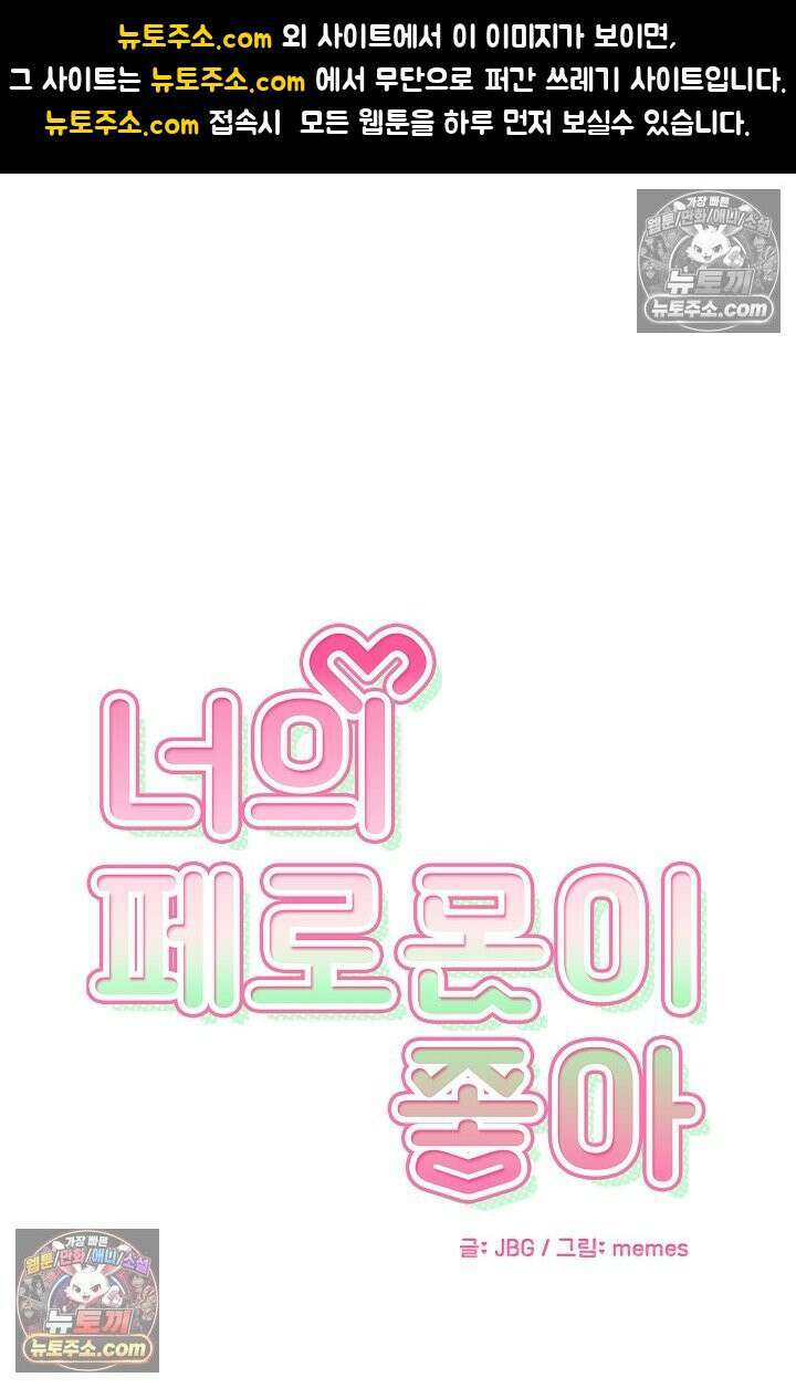 너의 페로몬이 좋아 26화 1