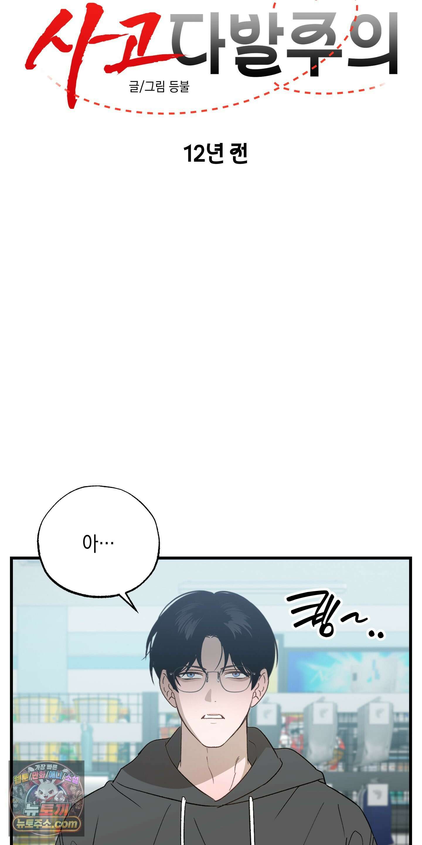 사고다발주의 시즌1 후기 17