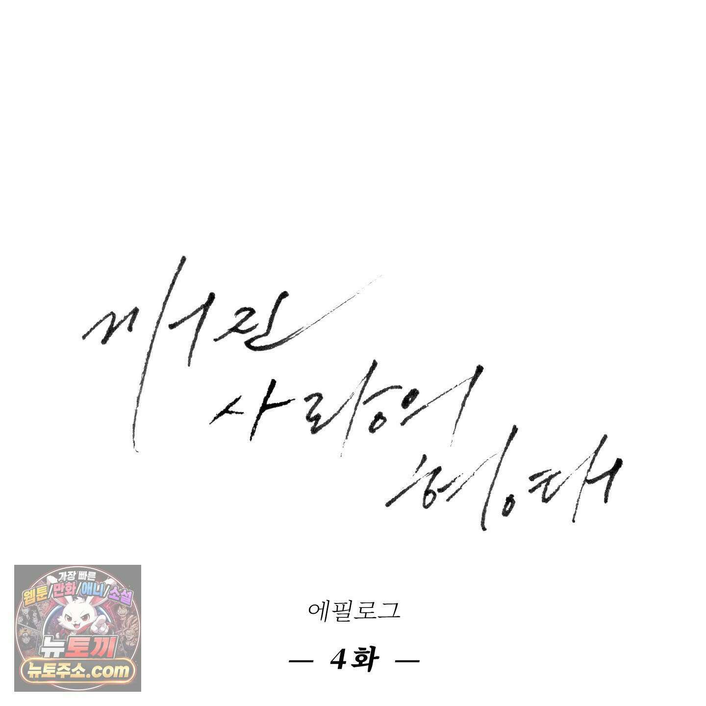 깨진 사랑의 형태 외전 4화 5