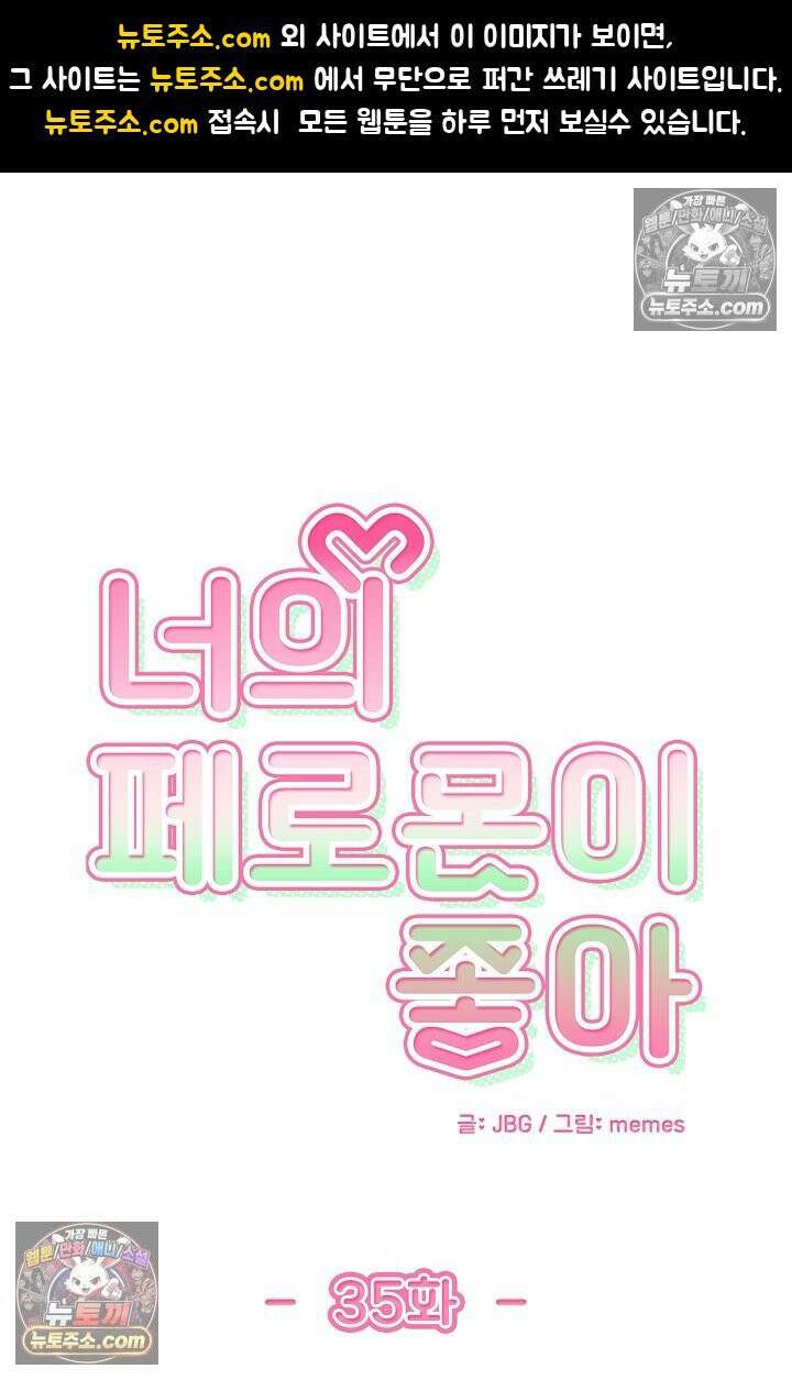 너의 페로몬이 좋아 35화 1