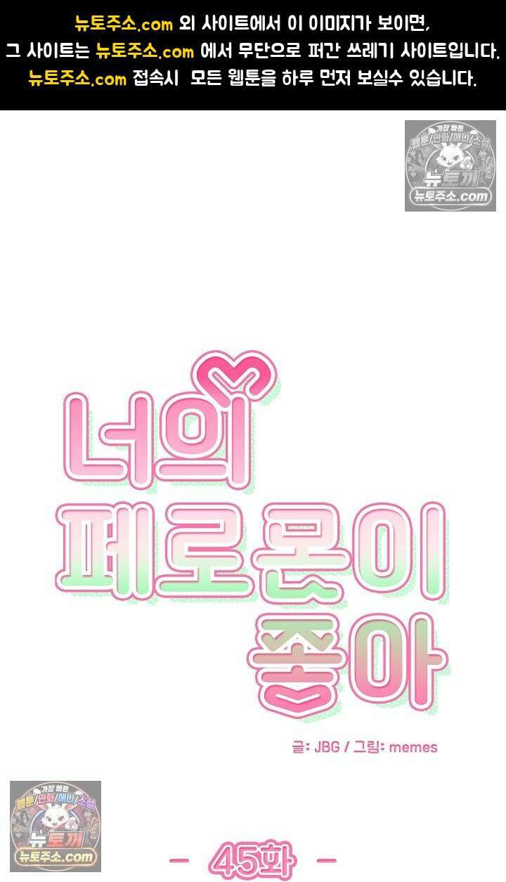너의 페로몬이 좋아 45화 1