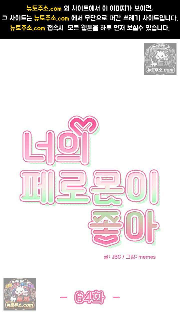 너의 페로몬이 좋아 64화 1