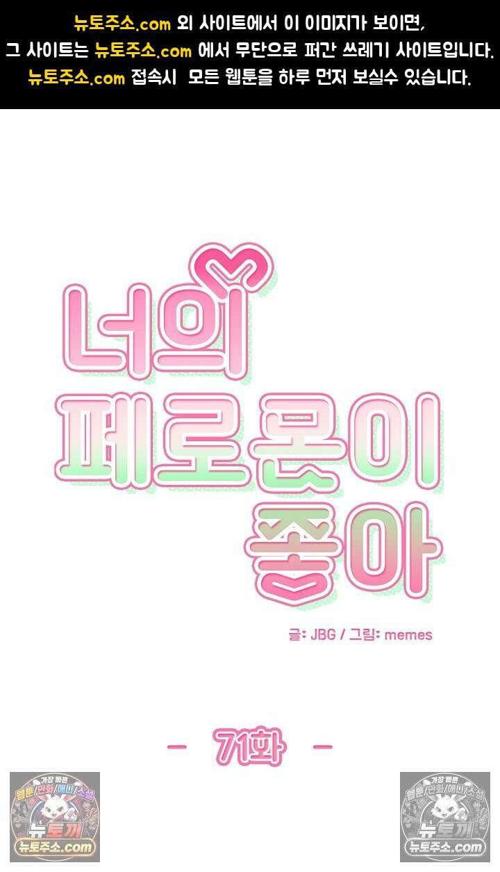 너의 페로몬이 좋아 71화 1