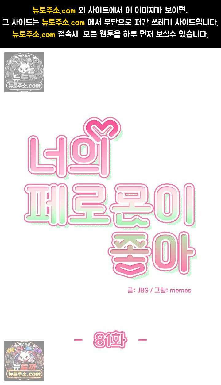 너의 페로몬이 좋아 81화 1