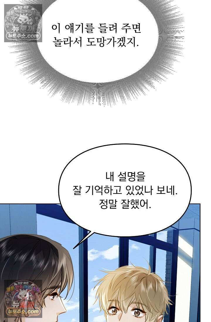 너의 페로몬이 좋아 81화 9