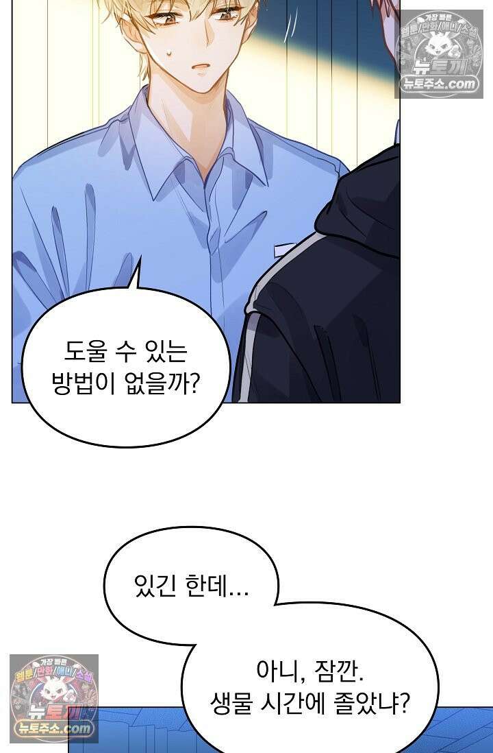 너의 페로몬이 좋아 81화 41